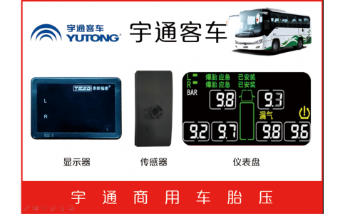 宇通客車(chē)TPMS防爆二合一